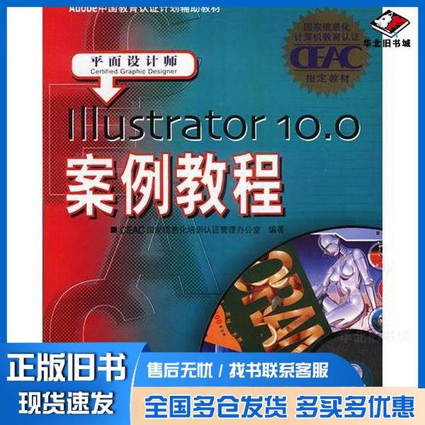 正版旧书Illustrator 10.0案例教程 平面设计师CEAC国家信息化培训认证管理办公室编著人民邮电出版社9787115117045