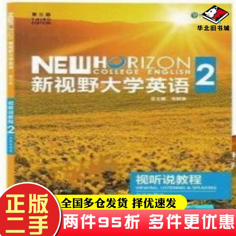 二手书新视野大学英语第三版视听说教程2思政智慧版郑树棠金霞王霏外语教学与研究出版社9787521325553