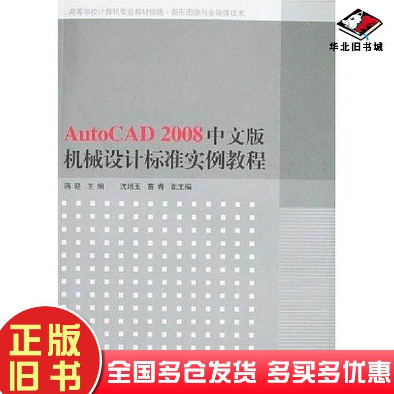 正版旧书AutoCAD2008中文版机械设计标准实例教程蒋晓编清华大学出版社9787302169413