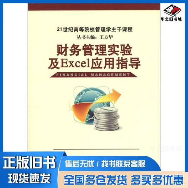 正版旧书21世纪高等院校管理学主干课程 财务管理实验及Excel应用指导陈玉菁,沙一心,何俊骏编著清华大学出版社9787302285441