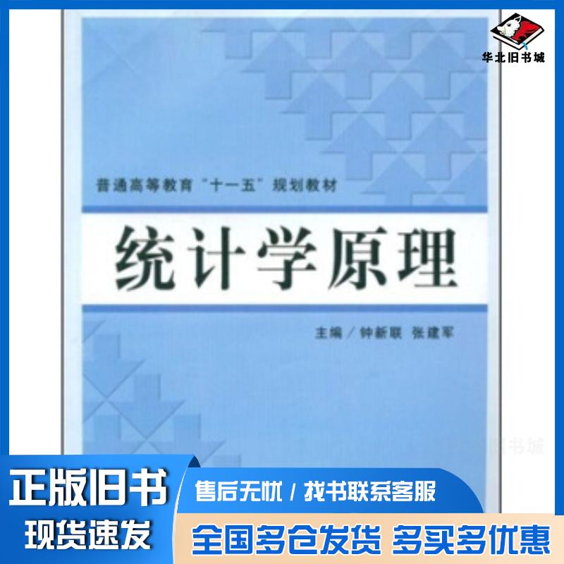 正版旧书统计学原理钟新联张建军著立信会计出版社9787542920676