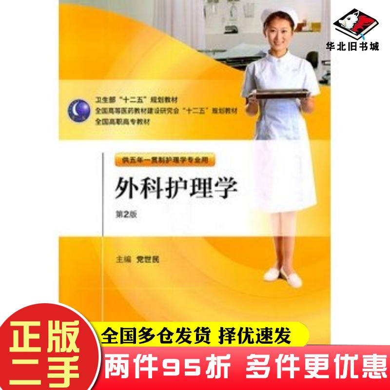 二手书外科护理学第二版党世民主编人民卫生出版社9787117146531图片