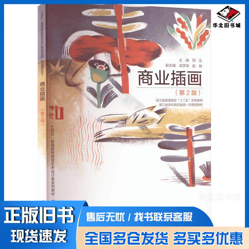 正版旧书商业插画第二2版郑泓梁彦琦赵越著中国水利水电出版社9787522608532