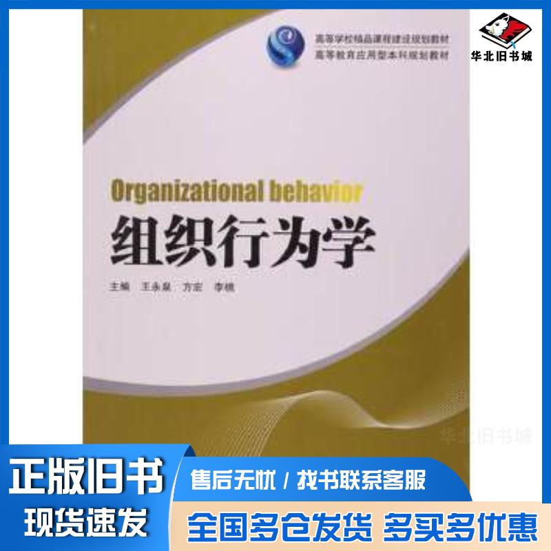 正版旧书组织行为学王永泉等湖南大学出版社9787566707758