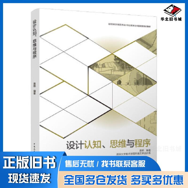 正版旧书设计认知、思维与程序清华大学美术学院环境艺术设计系黄艳编著中国建筑工业出版社9787112272211