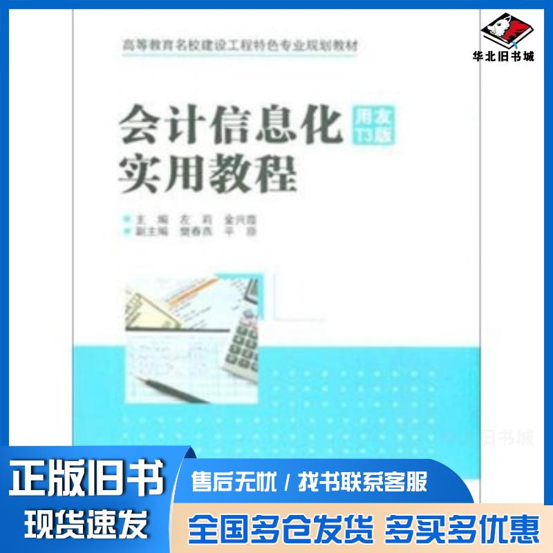 正版旧书会计信息化用友T3版实用教程左莉金兴霞编中国水利水电出版社9787517035077