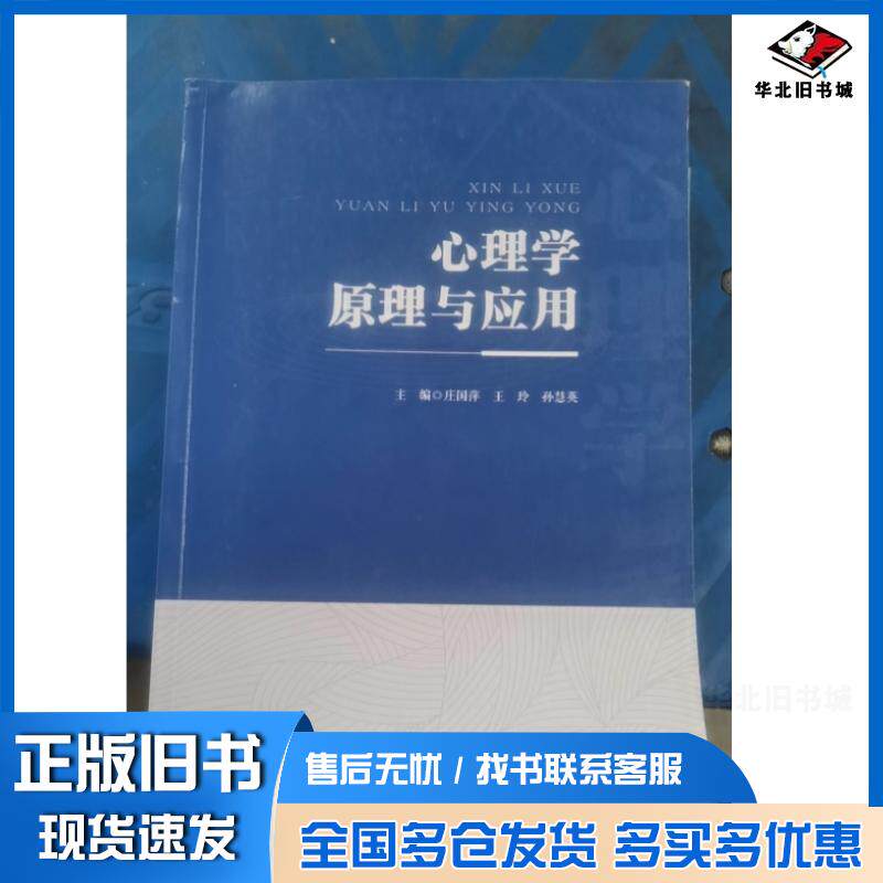正版旧书心理学原理与应用庄国萍华东师范大学出版社9787576030389