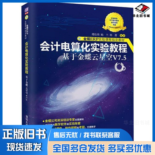 正版旧书会计电算化实验教程——基于金蝶云星空V7.5傅仕伟；杨兰；郑菁清华大学出版社9787302601906