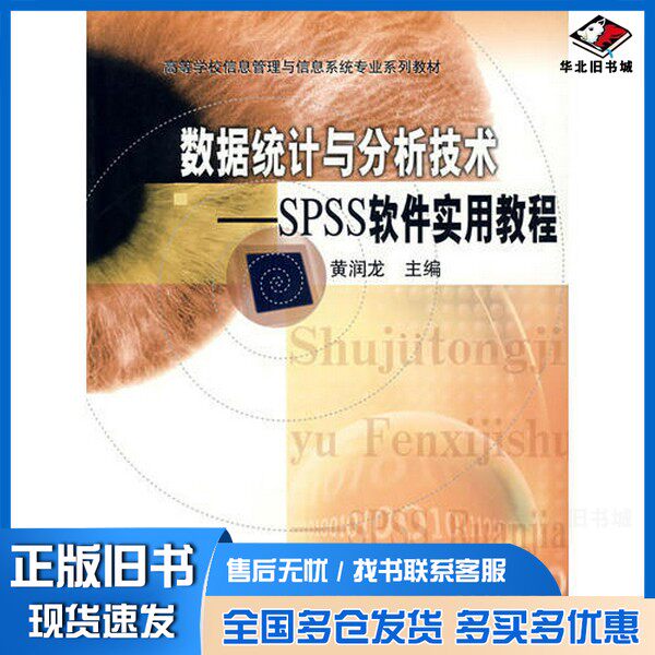 正版旧书数据统计与分析技术 SPSS软件实用教程黄润龙主编高等教育出版社9787040146271
