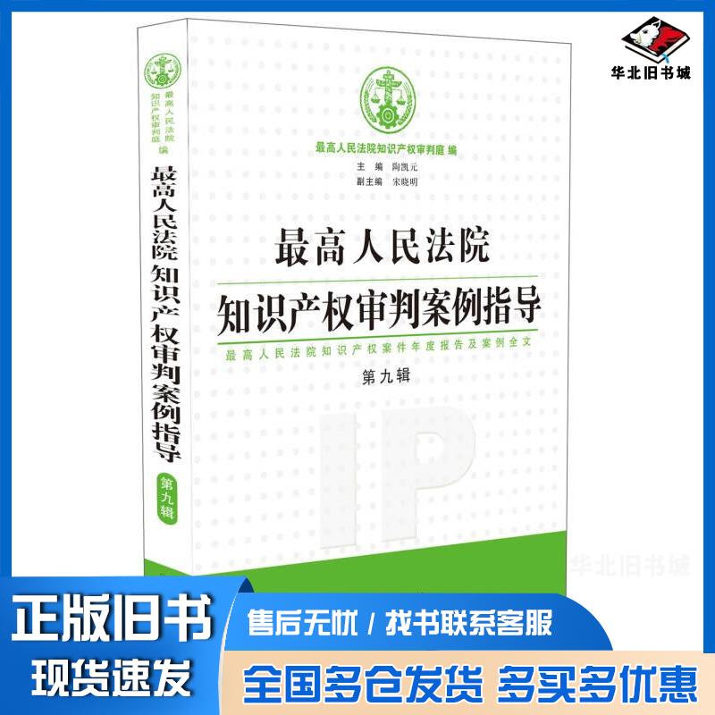 正版旧书最高人民法院知识产权审判案例指导第9辑最高人民法院知识产权审判庭中国法制出版社9787509387580