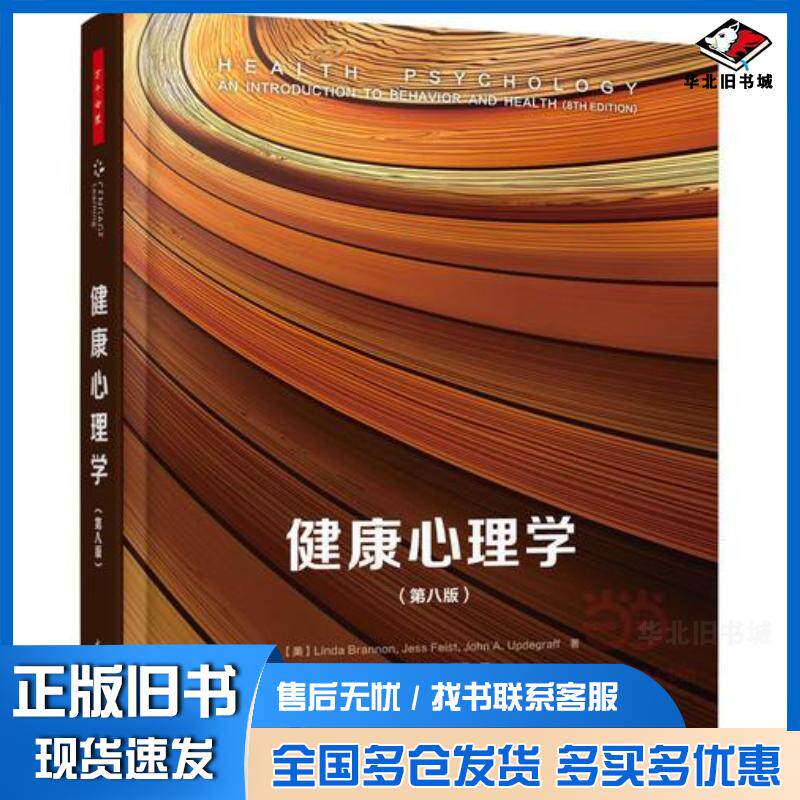 正版旧书健康心理学第八版郑晓辰译中国轻工业出版社9787518411214