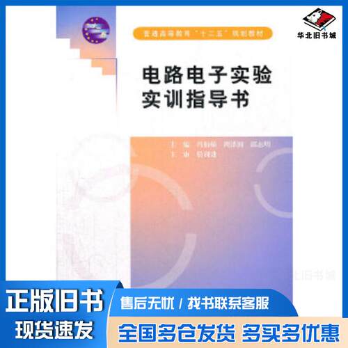 正版旧书电路电子实验实训指导书冯伯翰周泽湘邱志明主编中国水利水电出版社9787517001102