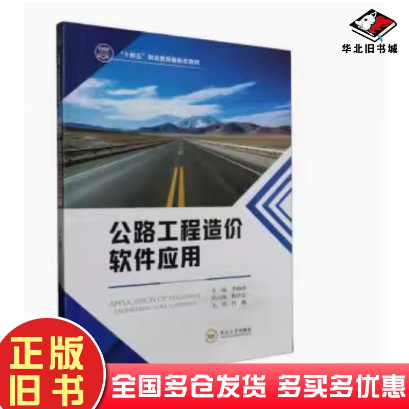 正版旧书公路工程造价软件应用李南西中南大学出版社9787548754770
