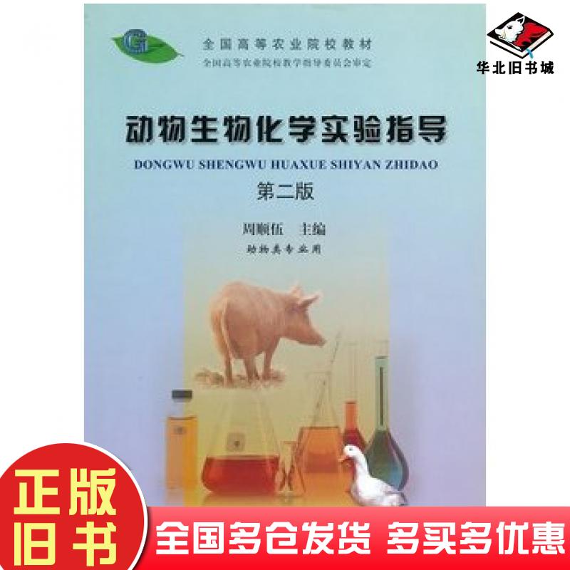 正版旧书动物生物化学实验指导二版第二版周顺伍主编中国农业出版社9787109072923