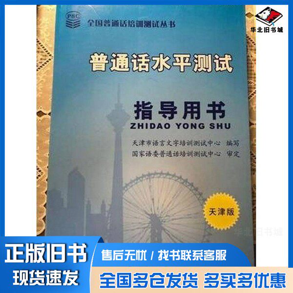 正版旧书普通话水平测试指导用书 旧书天津市语言文字培训 测试中心出版社9787894544292