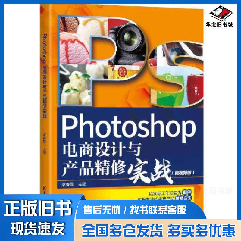 正版旧书Photoshop电商设计与产品精修实战微视频版梁春晶清华大学出版社9787302601333