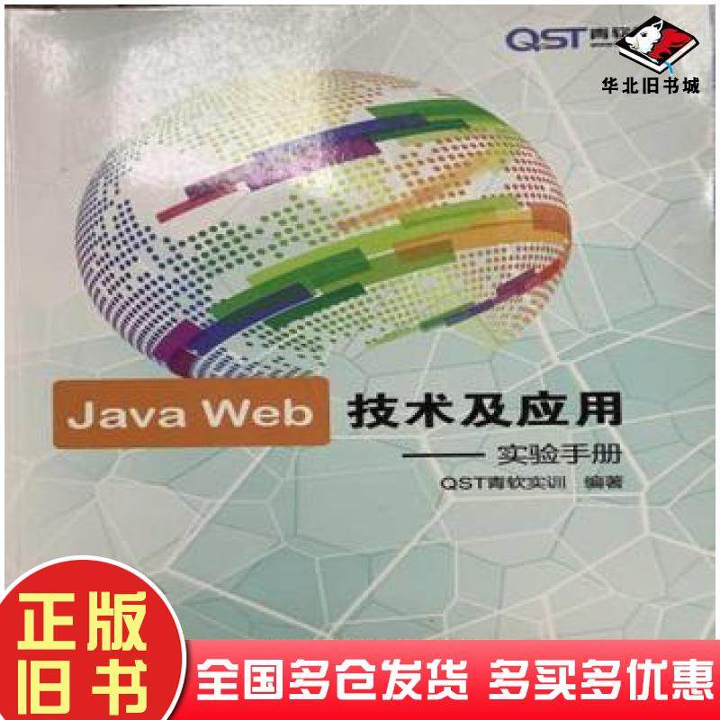 正版旧书JavaWeb技术及应用实验手册QST青软实训中国商务出版社9787510314568