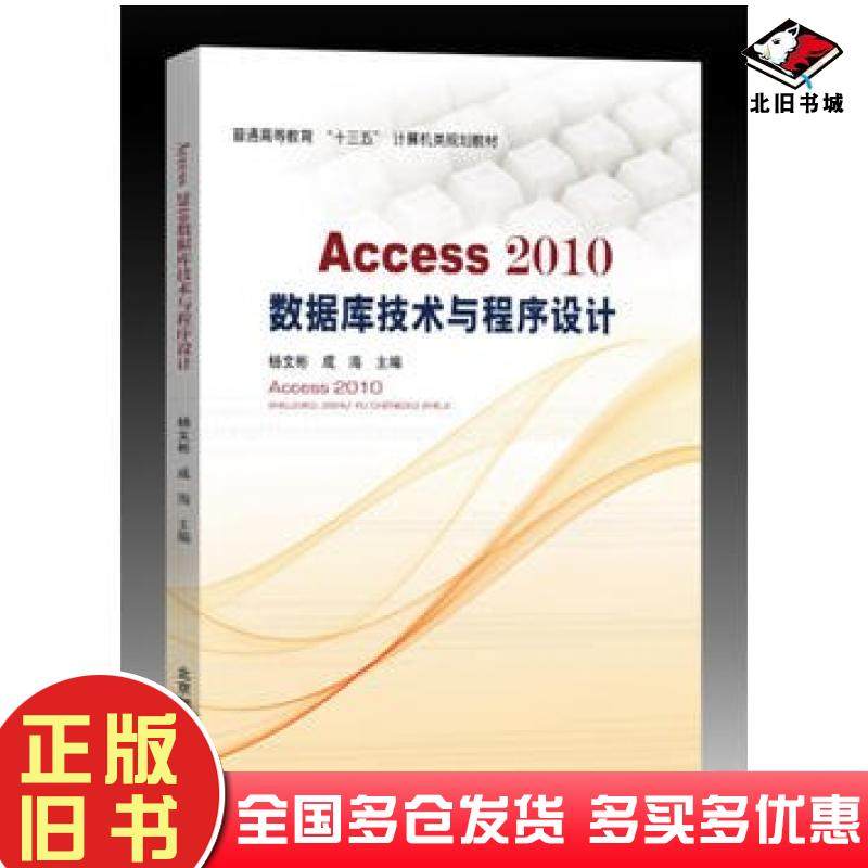 正版旧书Access2010数据库技术与程序设计杨文彬成海北京邮电大学出版社9787563548002