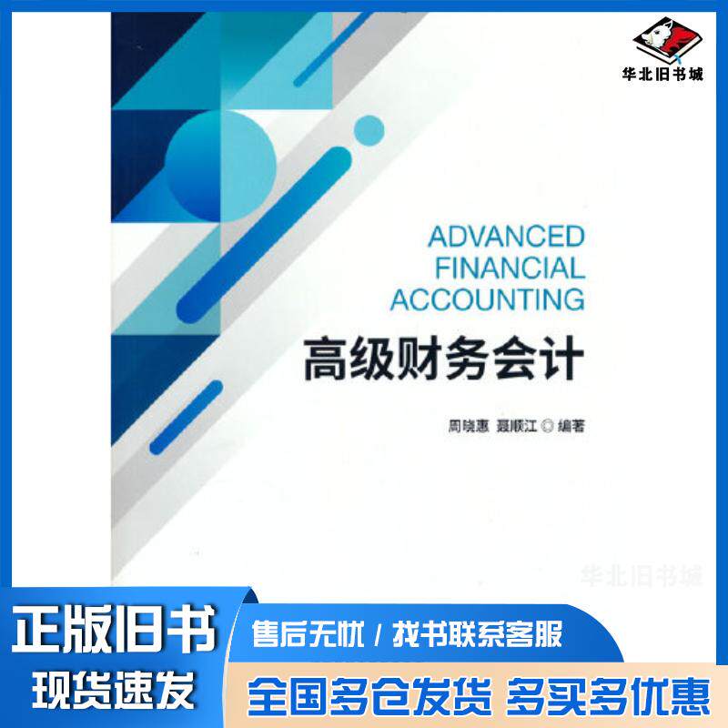 正版旧书高级财务会计周晓惠聂顺江经济科学出版社9787521827514