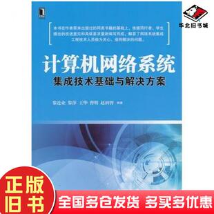 正版 社9787111428657 旧书计算机网络系统集成技术基础与解决方案黎连业等机械工业出版