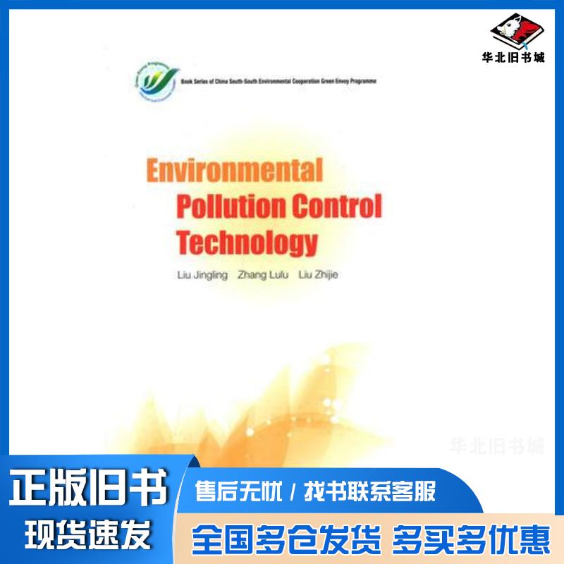 正版旧书环境污染防治技术刘静玲张璐璐等编著中国环境出版社9787511118929