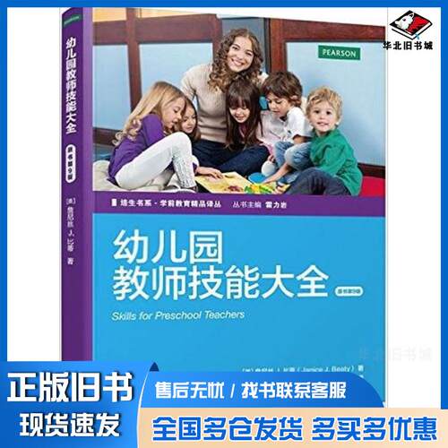 正版旧书幼儿园教师技能大全原书第9版美詹尼丝J.比蒂JaniceJ.Beaty著机械工业出版社97871114