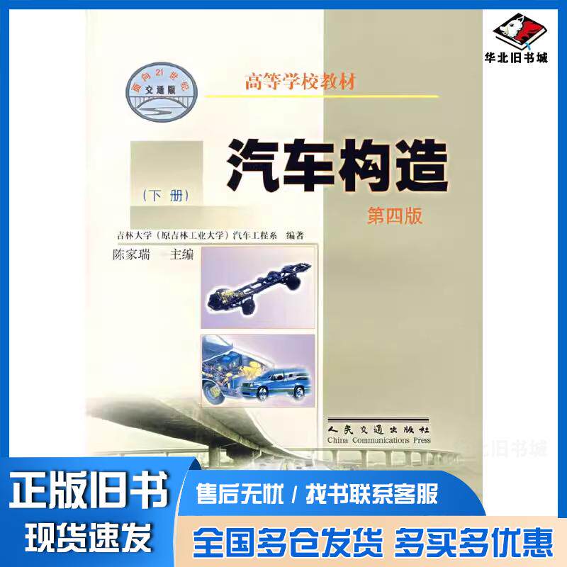 正版旧书汽车构造下册吉林大学汽车工程系陈家瑞编人民交通出版社9787114041976