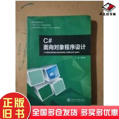 正版旧书C#面向对象程序设计张世良上海交通大学出版社9787313185778