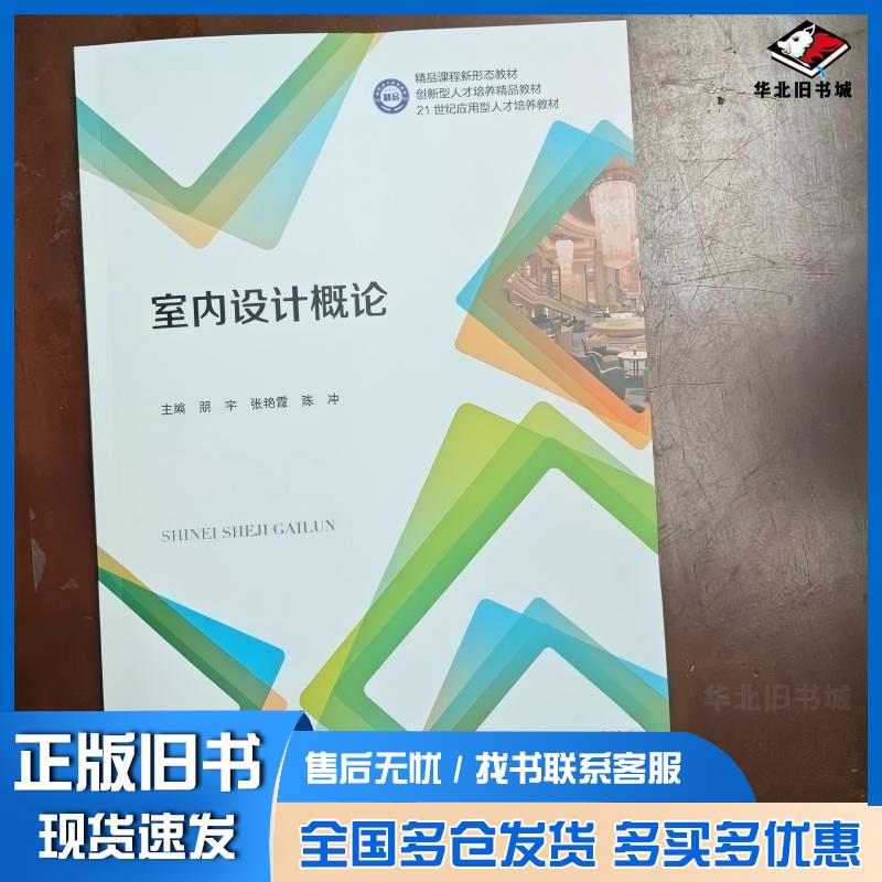 正版旧书室内设计概论张艳霞陈冲哈尔滨工业大学出版社9787576715583