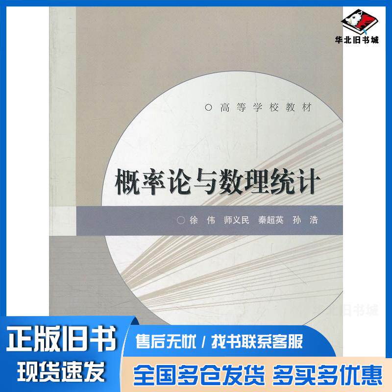 正版旧书概率论与数理统计徐伟高等教育出版社9787040248982