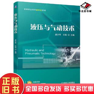 正版旧书液压与气动技术唐少琴王瑜主编机械工业出版社9787111699941