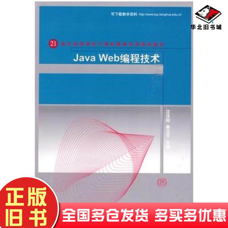 正版旧书JavaWeb编程技术沈泽刚清华大学出版社9787302215400