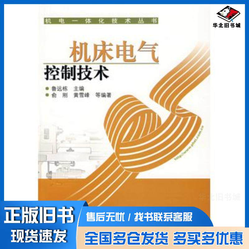 正版旧书机床电气控制技术鲁远栋主编电子工业出版社9787121046056