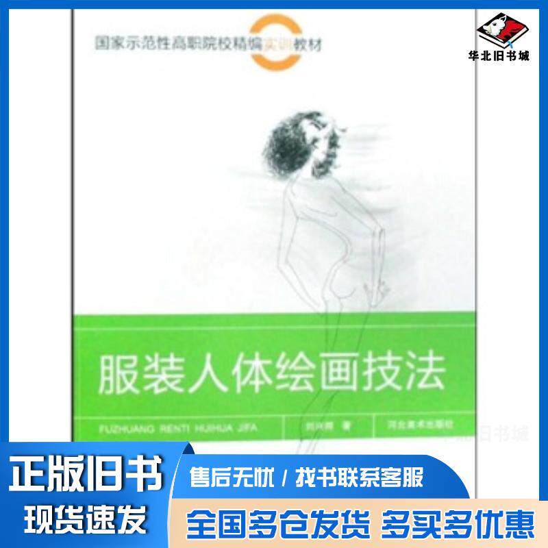 正版旧书示范性高职院校精编实训教材:服装人体绘画技法刘兴邦著河北美术出版社9787531030799