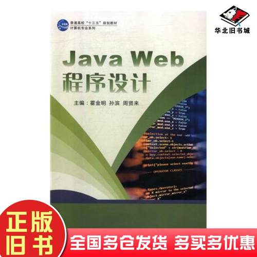 正版旧书JavaWeb程序设计霍金明孙滨周贤来电子科技大学出版社9787564763114