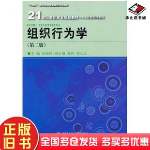 正版旧书组织行为学第二版孙晓岭编中国人民大学出版社9787300178660