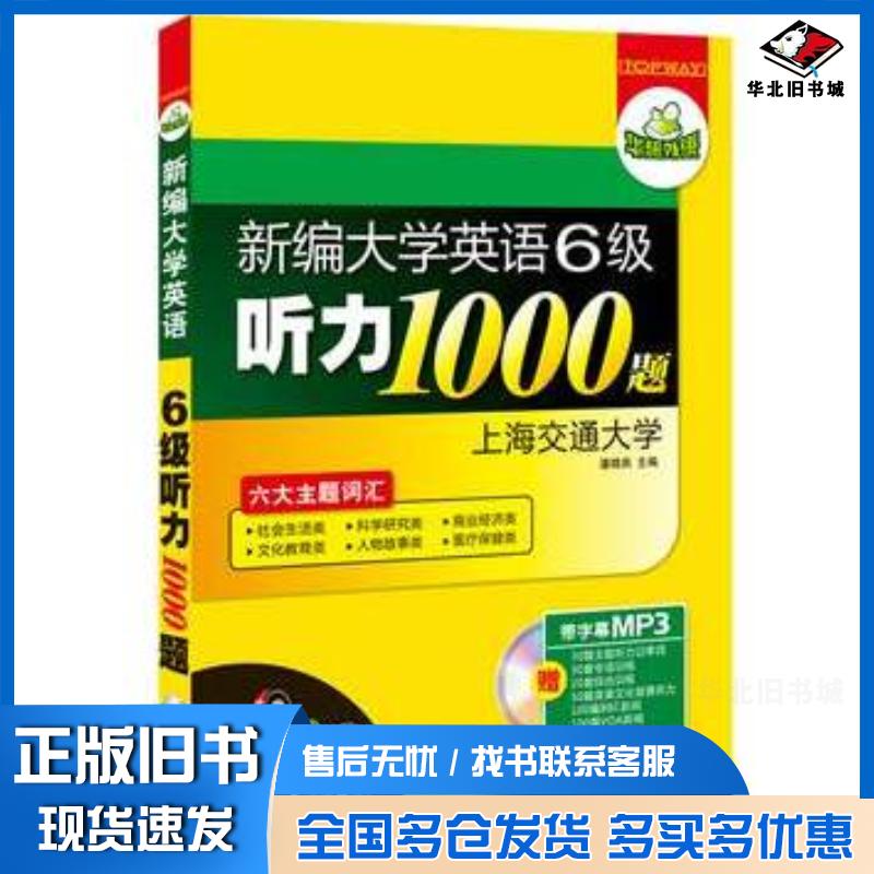 正版旧书新编大学英语6级听力1000题潘晓燕主编世图音像电子出版社9787887657824