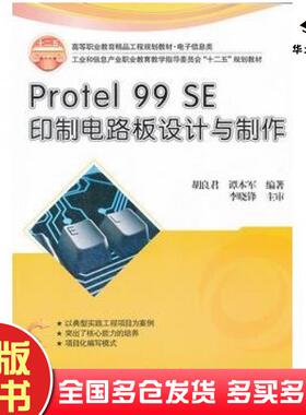 正版旧书Protel99SE印制电路板设计与制作胡良君谭本军编著电子工业出版社9787121150708
