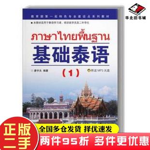 二手书基础泰语(1)廖宇夫著世界图书出版公司廖宇夫编著世界图书出版公司9787506296182