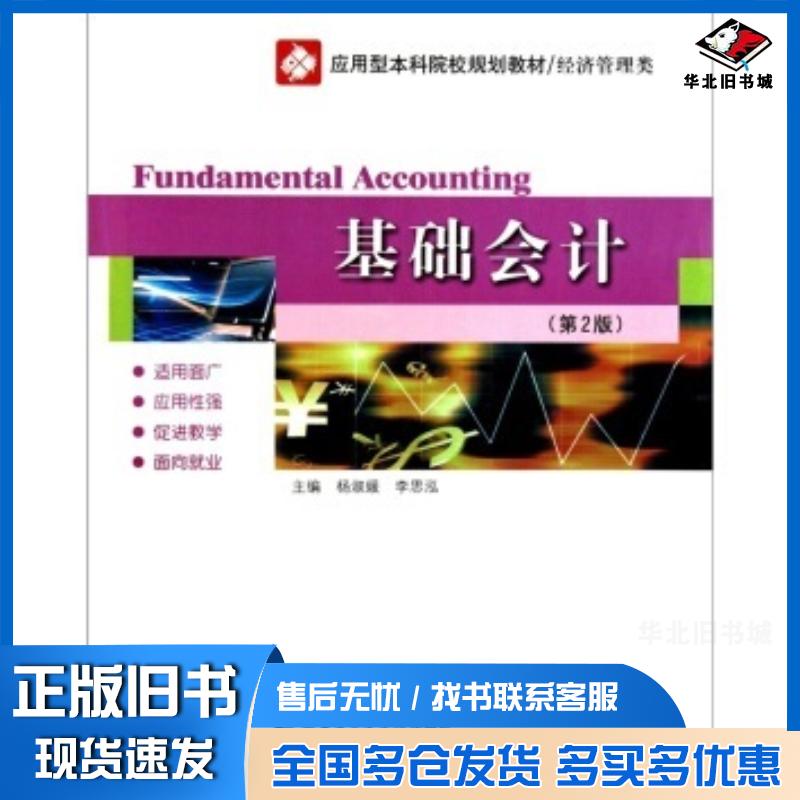 正版旧书基础会计第2版杨淑媛李思泓编哈尔滨工业大学出版社9787560330693