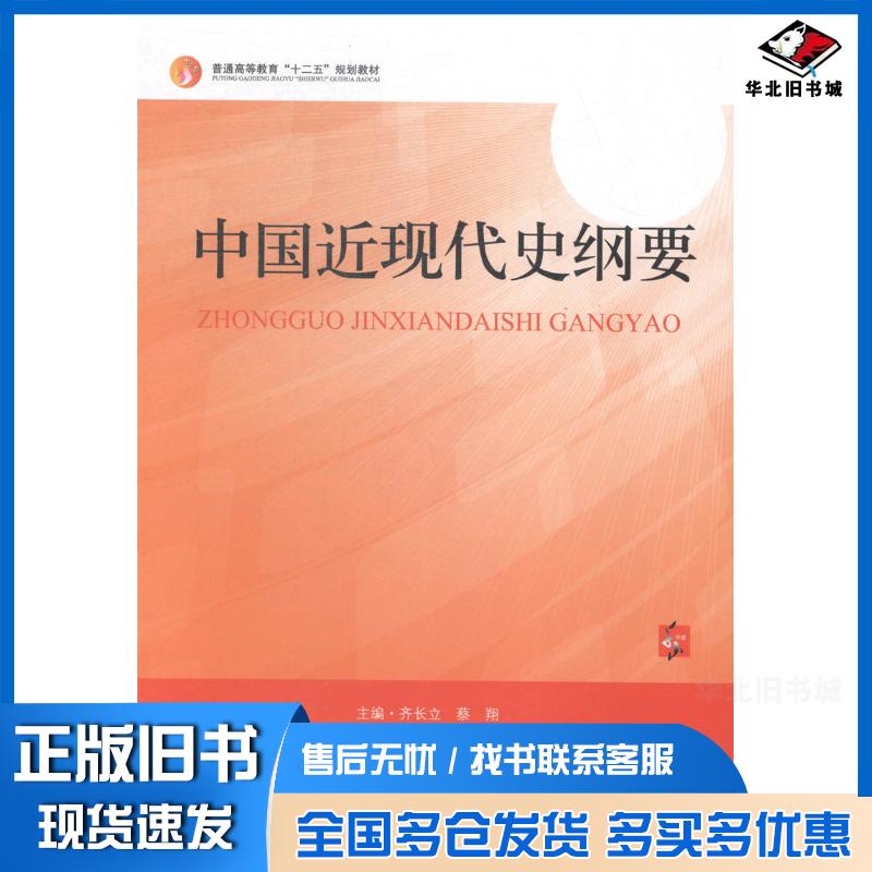 正版旧书中国近现代史纲要齐长立蔡翔主编经济日报出版社9787802577749