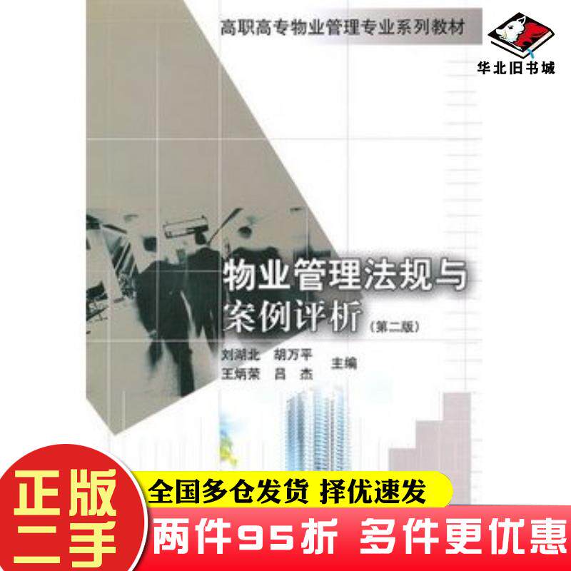 二手书物业管理法规与案例评析第二版刘湖北胡万平王炳荣吕杰主编中国建筑工业出版社9787112123315