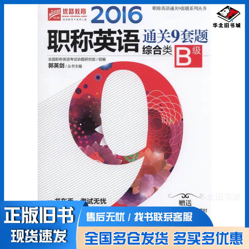 正版旧书2016-职称英语通关9套题综合类-B级郭英剑著机械工业出版社9787111513667