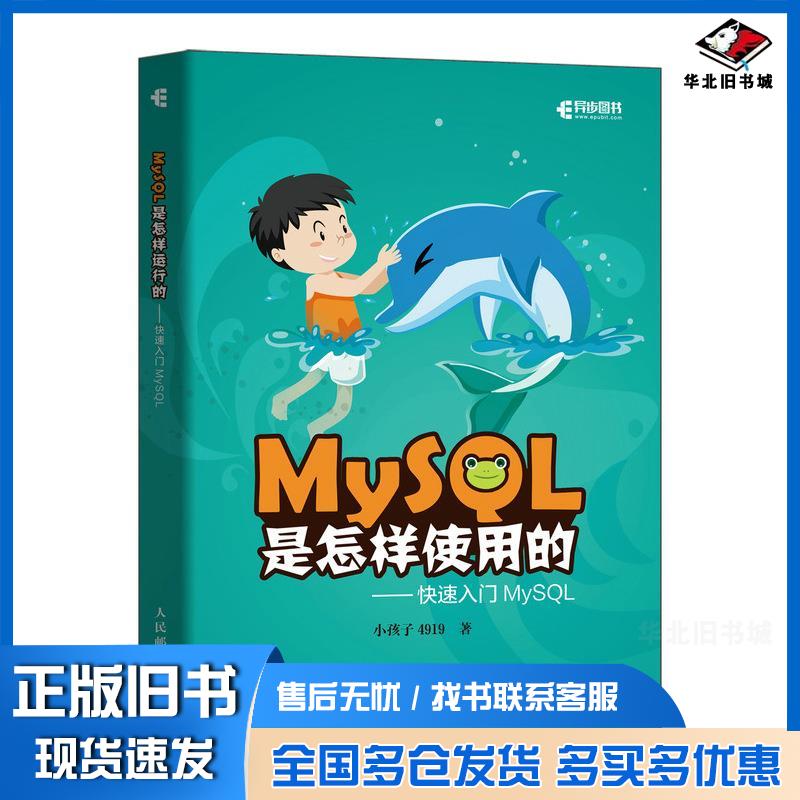 正版旧书MySQL是怎样使用的快速入门MySQL小孩子4919人民邮电出版社9787115574961