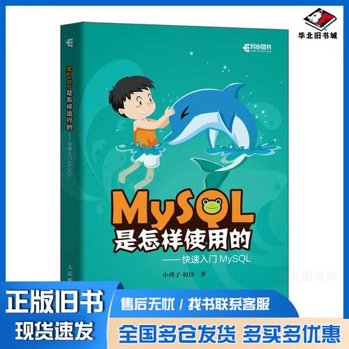 正版旧书MySQL是怎样使用的快速入门MySQL小孩子4919人民邮电出版社9787115574961