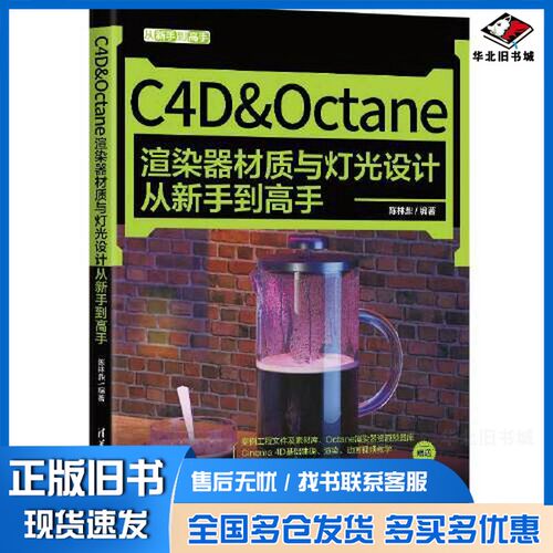 正版旧书C4D&Octane渲染器材质与灯光设计从新手到高手陈林鼎编著清华大学出版社9787302602910