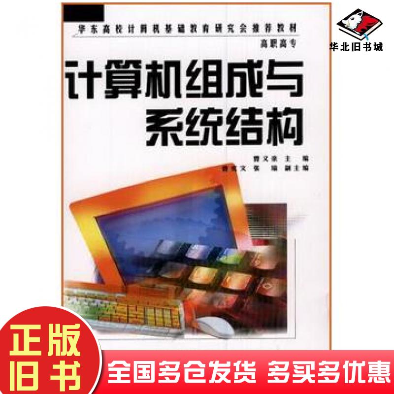 正版旧书计算机组成与系统结构曹义亲主编中国水利水电出版社9787508406077