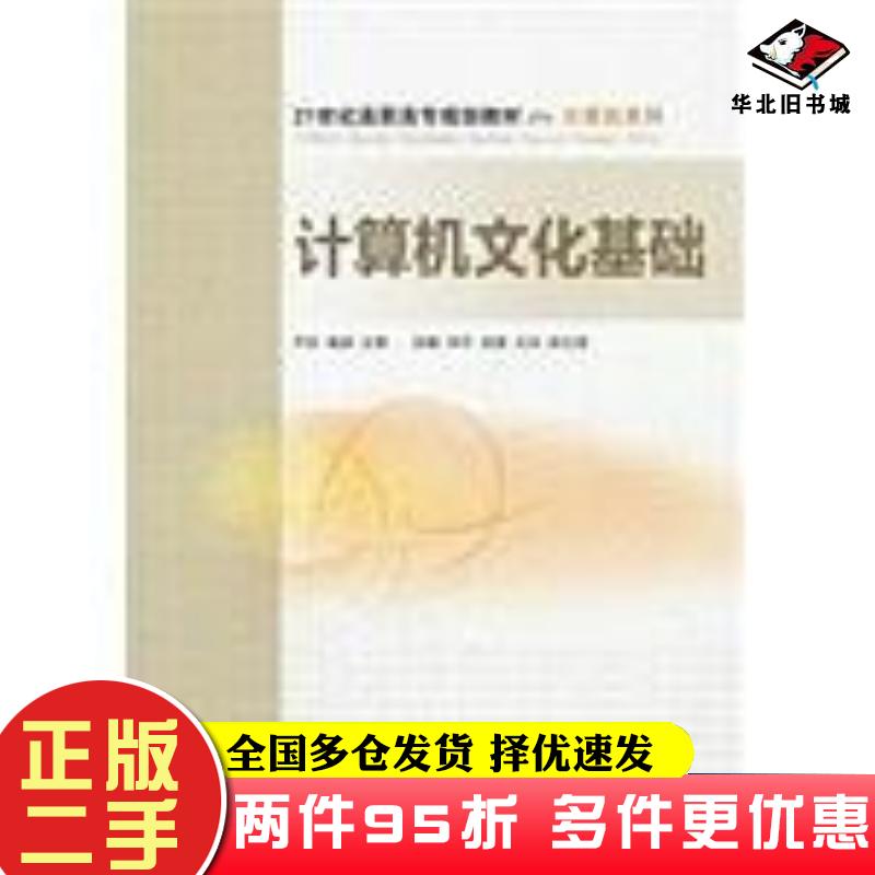 二手书计算机文化基础芦欣秦毅主编北京交通大学出版社9787512111127