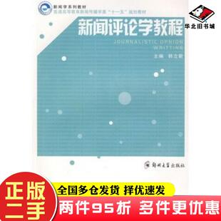 二手书新闻评论学教程韩立新主编郑州大学出版社9787811067606