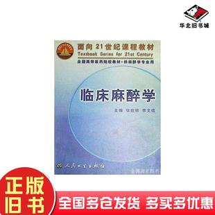 正版 社9787117039239 舊書臨床麻醉學徐啟明李文碩主編人民衛生出版